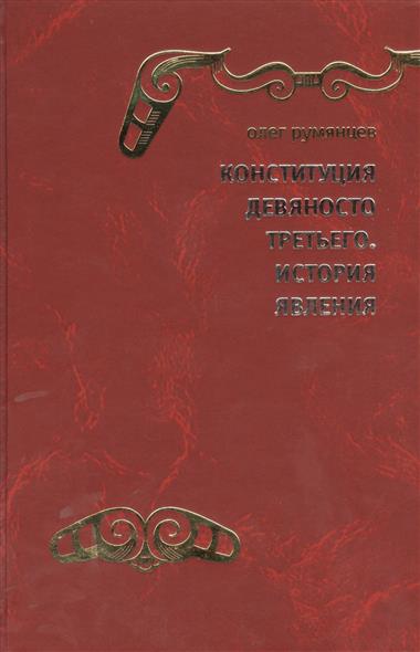 Конституция Девяносто третьего. История явления. (Документальная поэма в семи частях от Ответственного секретаря Конституционной комиссии 1990–1993 го Конституция Девяносто третьего. История явления. (Документальная поэма в семи частях от Ответственного секретаря Конституционной комиссии 1990–1993 го Румянцев О.Г.