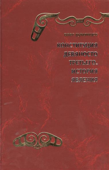 

Конституция Девяносто третьего. История явления. (Документальная поэма в семи частях от Ответственного секретаря Конституционной комиссии 1990–1993 го