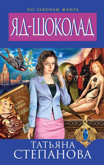 Яд-шоколад Яд-шоколад Степанова Т.Ю.