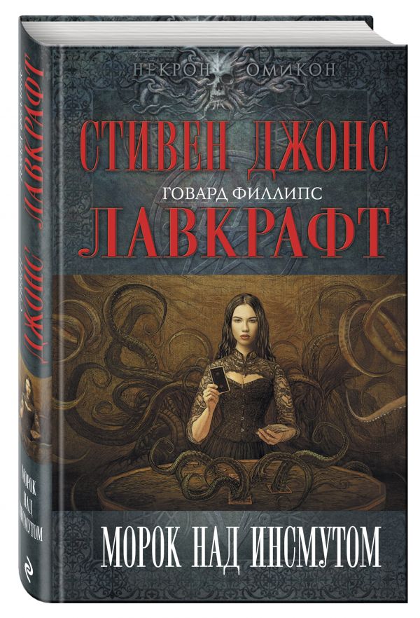 Морок над Инсмутом Морок над Инсмутом Лавкрафт Г.Ф., Джонс С., Гейман Н. и др.