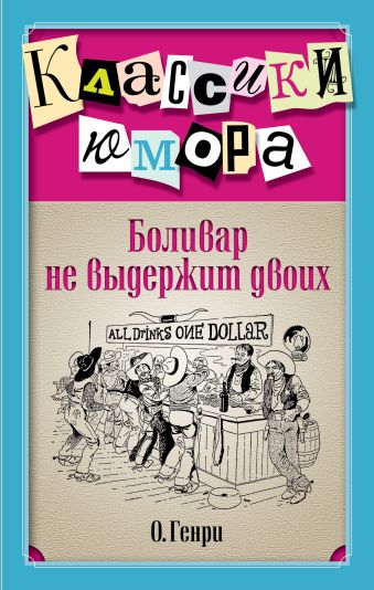 Боливар не выдержит двоих Боливар не выдержит двоих Генри О.