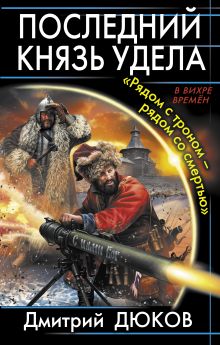 Последний князь удела. «Рядом с троном – рядом со смертью»