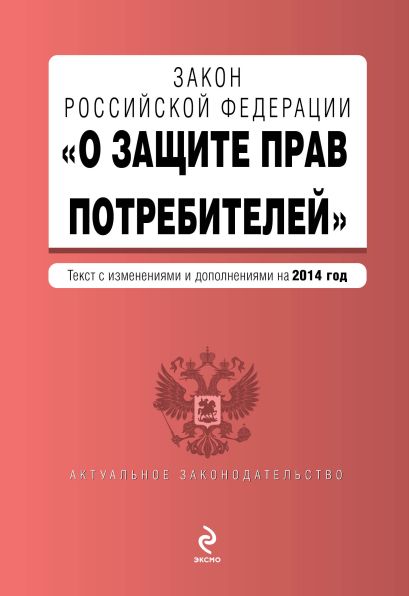 Закон РФ "О защите прав потребителей": текст с изм. и доп. на 2014 год - фото 1