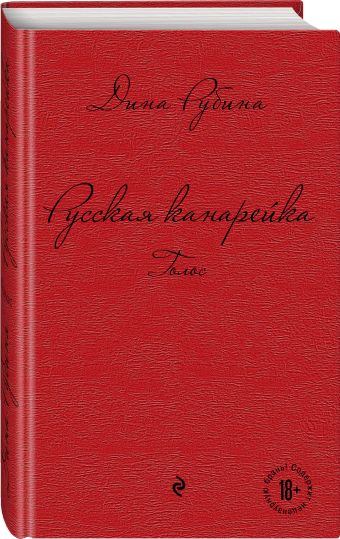 Русская канарейка. Голос Русская канарейка. Голос Рубина Д.