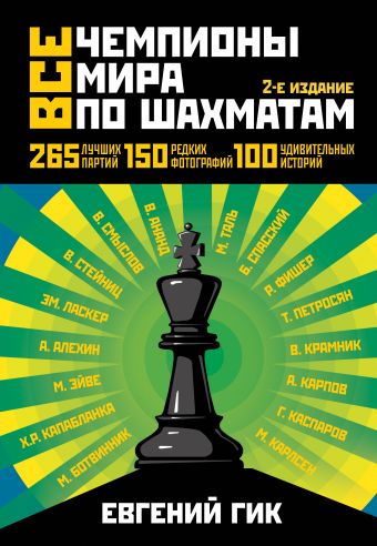 Все чемпионы мира по шахматам. Лучшие партии. 2-е изд. Все чемпионы мира по шахматам. Лучшие партии. 2-е изд. Гик Е.Я.