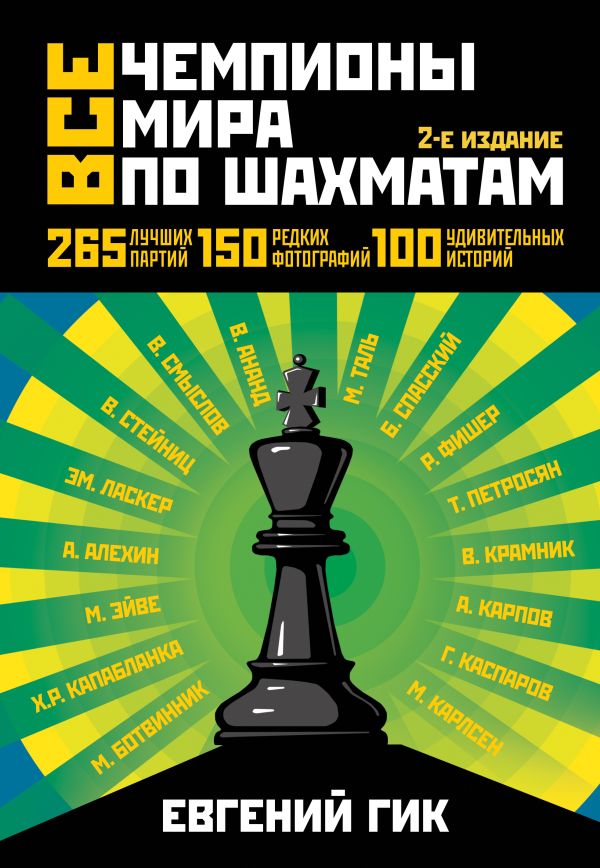 Все чемпионы мира по шахматам. Лучшие партии. 2-е изд. Все чемпионы мира по шахматам. Лучшие партии. 2-е изд. Гик Е.Я.