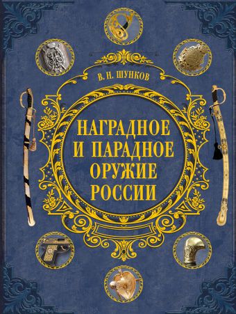 Наградное и парадное оружие России Наградное и парадное оружие России Шунков В.
