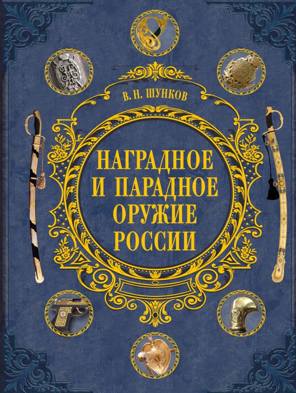 Наградное и парадное оружие России Наградное и парадное оружие России Шунков В.