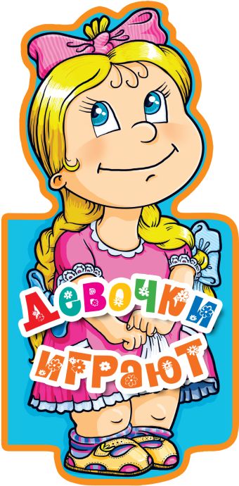 Девочки играют Девочки играют Ульева Е.А.