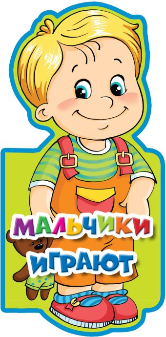 Мальчики играют Мальчики играют