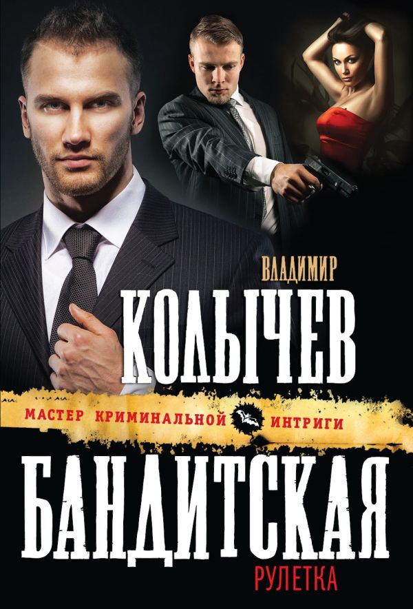 Бандитская рулетка Бандитская рулетка Колычев В.Г.