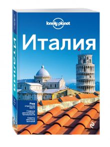 Италия, 2-е изд., испр. и доп.