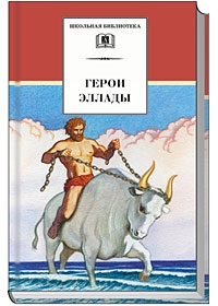 Герои Эллады:из мифов Древней Греции/ШБ Герои Эллады:из мифов Древней Греции/ШБ