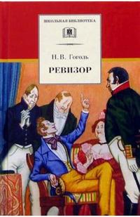 Ревизор/ШБ Ревизор/ШБ Гоголь Н.В.