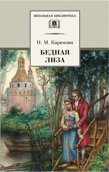 Бедная Лиза/ШБ Бедная Лиза/ШБ Карамзин Н.М.