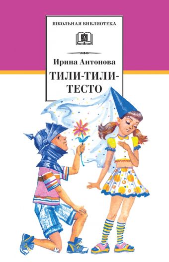 Тили-тили-тесто (веселые истории)/ШБ Тили-тили-тесто (веселые истории)/ШБ Антонова И.