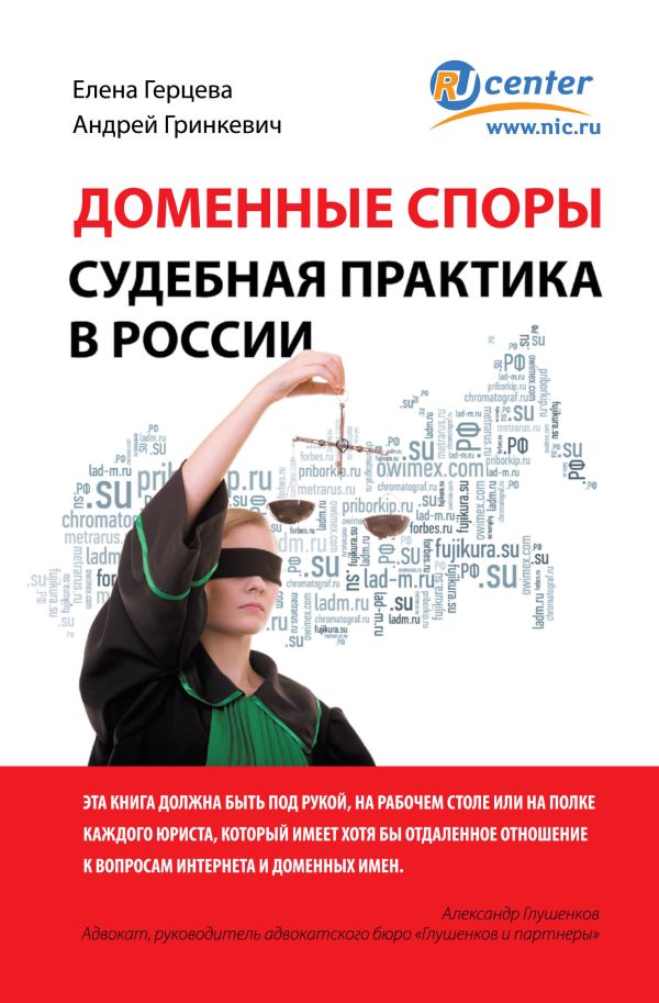Доменные споры. Судебная практика в России Доменные споры. Судебная практика в России Герцева Е.Н., Гринкевич А.П.