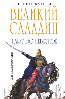 Великий Саладин. Царство небесное
