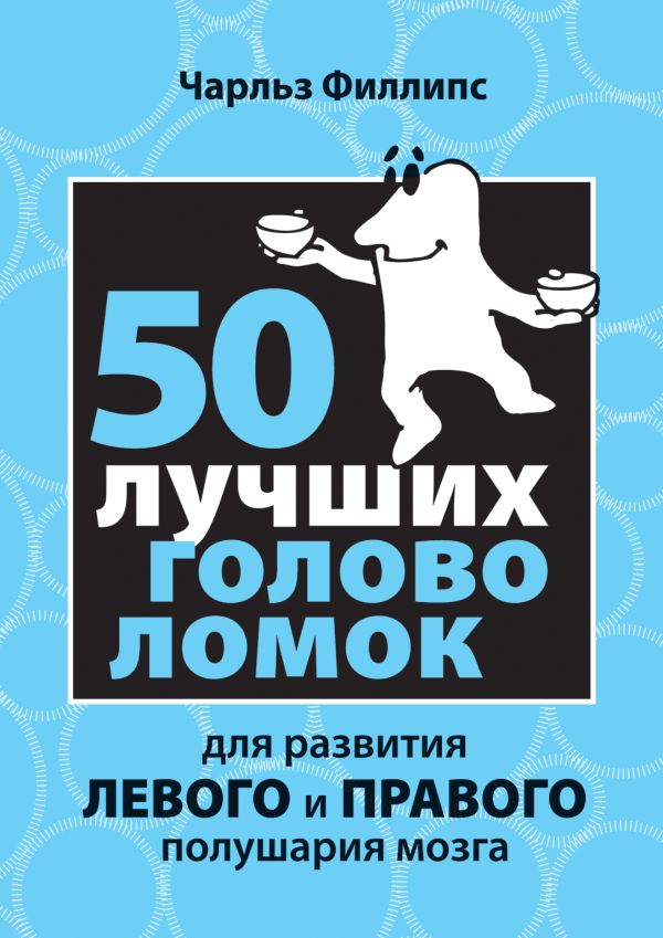 

50 лучших головоломок для развития левого и правого полушария мозга
