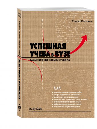 Успешная учеба в вузе. Самые важные навыки студента Успешная учеба в вузе. Самые важные навыки студента Коттрелл С.