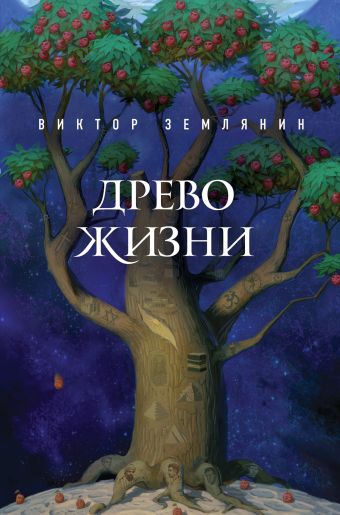 Древо жизни Древо жизни Землянин В.