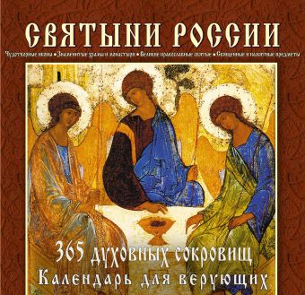 

Святыни России. 365 духовных сокровищ (серия Подарочные издания. Календари на пружине)