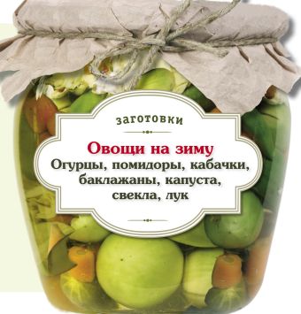 Овощи на зиму. Огурцы, помидоры, кабачки, баклажаны, капуста, свекла, лук Овощи на зиму. Огурцы, помидоры, кабачки, баклажаны, капуста, свекла, лук