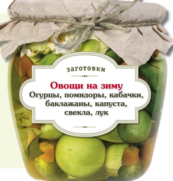 Овощи на зиму. Огурцы, помидоры, кабачки, баклажаны, капуста, свекла, лук Овощи на зиму. Огурцы, помидоры, кабачки, баклажаны, капуста, свекла, лук