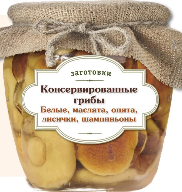 Консервированные грибы. Белые. Маслята. Опята. Лисички. Шампиньоны Консервированные грибы. Белые. Маслята. Опята. Лисички. Шампиньоны