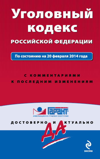 Уголовный кодекс Российской Федерации. По состоянию на 20 февраля 2014 года. С комментариями к последним изменениям - фото 1