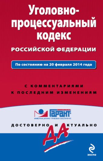 Уголовно-процессуальный кодекс Российской Федерации. По состоянию на 20 февраля 2014 года. С комментариями к последним изменениям Уголовно-процессуальный кодекс Российской Федерации. По состоянию на 20 февраля 2014 года. С комментариями к последним изменениям