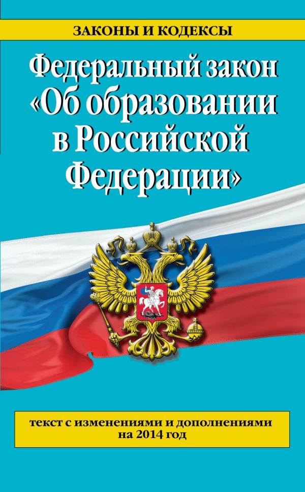 Федеральный закон "Об образовании в Российской Федерации". Текст с изменениями и дополнениями на 2014 г. Федеральный закон "Об образовании в Российской Федерации". Текст с изменениями и дополнениями на 2014 г.