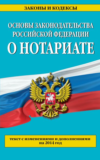 Основы законодательства Российской Федерации о нотариате: текст с изм. и доп. на 2014 год - фото 1