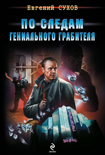 По следам гениального грабителя По следам гениального грабителя Сухов Е.
