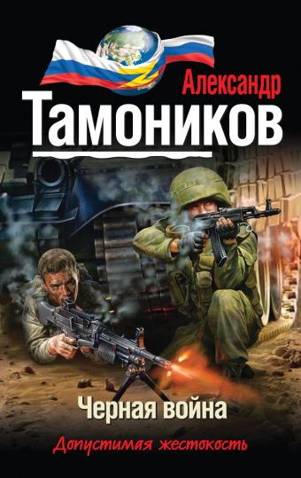 Черная война Черная война Тамоников А.А.