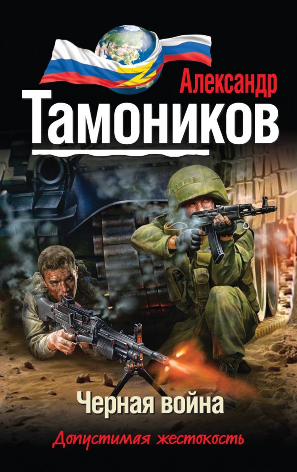 Черная война Черная война Тамоников А.А.