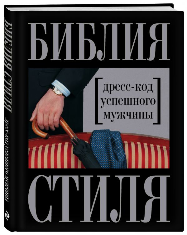 Трубецкова Инесса Александровн, Найденская Наталия Георгиевна Библия стиля. Дресс-код успешного мужчины