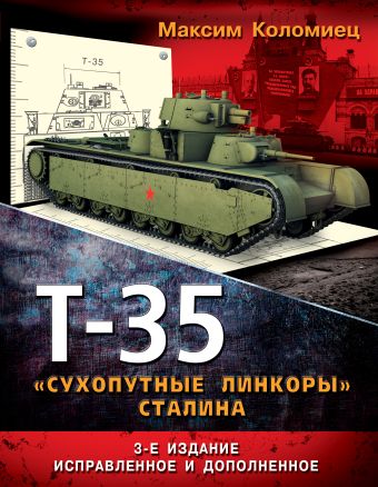 Коломиец Максим Викторович Т-35 – «сухопутные линкоры» Сталина. 3-е дополненное издание коломиец максим викторович тяжелый танк т 35 пятибашенный линкор красной армии 5 е издание дополненное