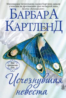 Исчезнувшая невеста