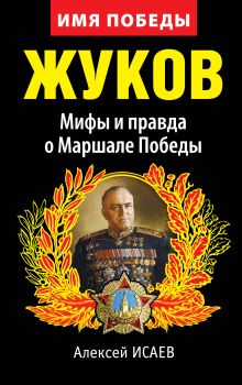 Жуков. Мифы и правда о Маршале Победы. 8-е издание