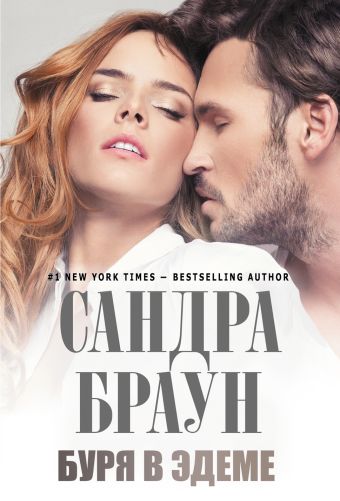 Буря в Эдеме Буря в Эдеме Браун С.