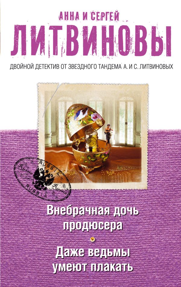 Внебрачная дочь продюсера. Даже ведьмы умеют плакать Внебрачная дочь продюсера. Даже ведьмы умеют плакать Литвинова А.В., Литвинов С.В.
