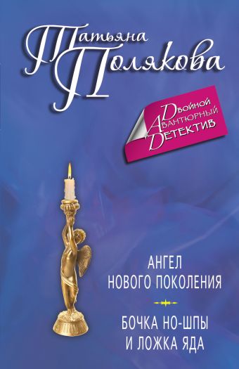 Ангел нового поколения. Бочка но-шпы и ложка яда Ангел нового поколения. Бочка но-шпы и ложка яда Полякова Т.В.