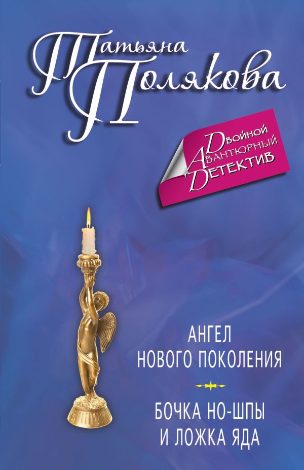 Ангел нового поколения. Бочка но-шпы и ложка яда Ангел нового поколения. Бочка но-шпы и ложка яда Полякова Т.В.