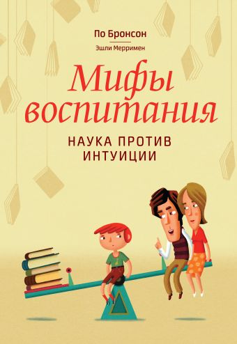 Мифы воспитания. Наука против интуиции Мифы воспитания. Наука против интуиции Бронсон П.; Мерримен Э.