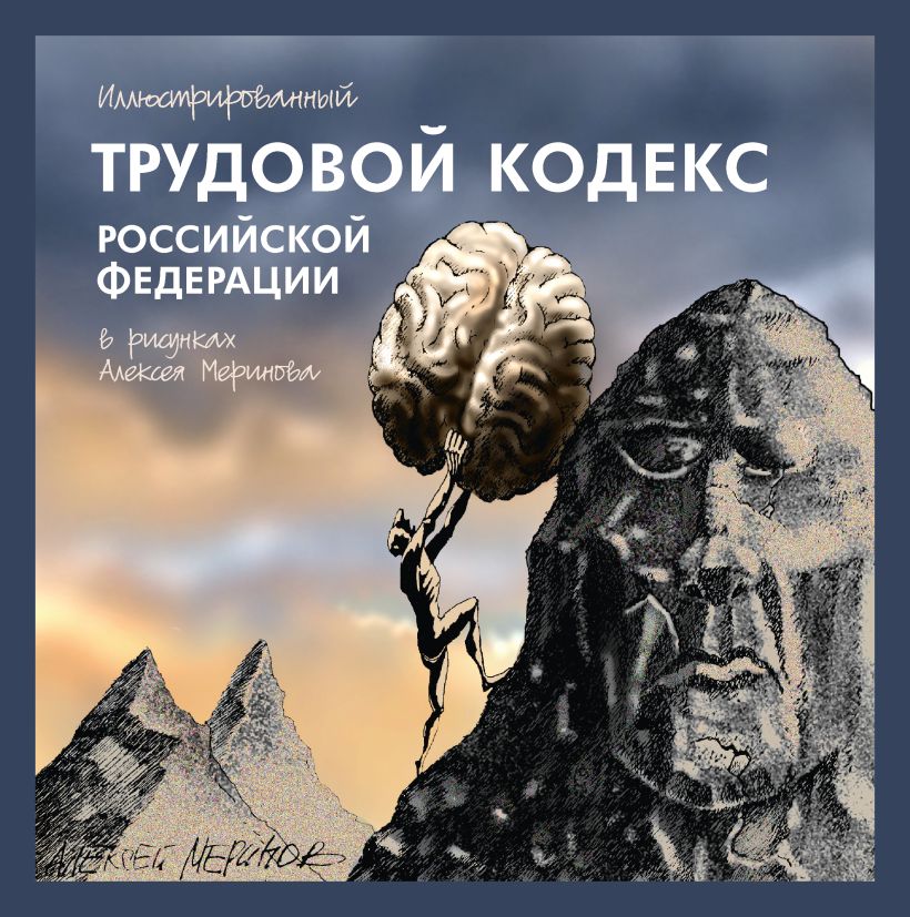 Иллюстрированный гражданский кодекс российской федерации в рисунках алексея меринова