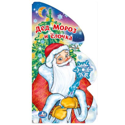 Дед Мороз и елочка (книжка фигурная с лентами) формат: 142х256 мм. объем: 10 полимерных страниц - фото 1