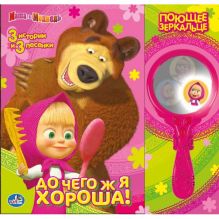 Маша и Медведь. До чего ж я хороша! (книга с муз.зеркальцем) формат: 250х240мм