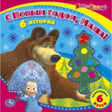 Маша и Медведь. С новым годом, Маша! (светящиеся звуковые кнопки, 6 песенок)