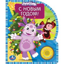 Лунтик. С новым годом! (1 кнопка с песенкой) формат: 150х185мм. объем: 10 стр.